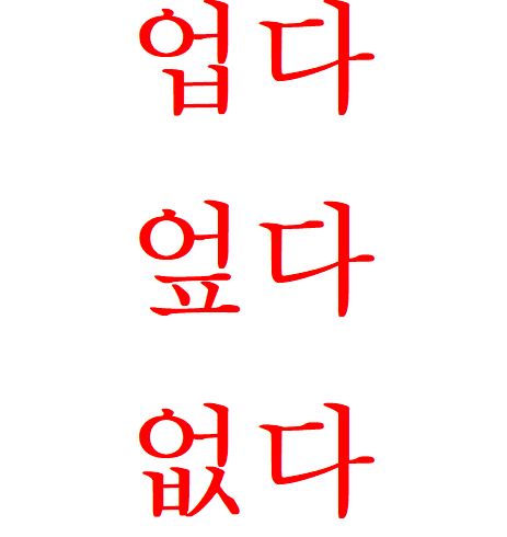 [헷갈리는어휘] 업다 / 엎다 / 없다 : 네이버 블로그
