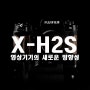후지필름 X-H2S 동영상에 강한 미러리스 카메라