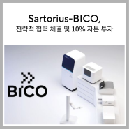 [뉴스] 싸토리우스-BICO, 전략적 협력 체결 및 10% 자본 투자