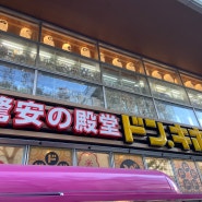 [일본 여행] 후쿠오카 돈키호테 쇼핑 리스트, 돈키호테 할인 쿠폰, 후쿠오카 태교여행, 돈키호테 텐진 본점