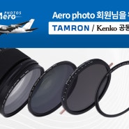 AeroPhotos 탐론렌즈&켄코필터 공동구매