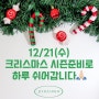 12/21(수) 크리스마스 시즌준비로 하루 쉬어갑니다🙏🏻