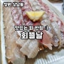 창원상남동횟집. 회뜰날에 다녀온 맛집후기.