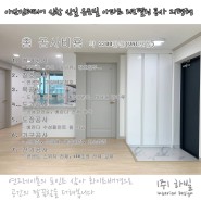 아산인테리어 신창 신일 유토빌 아파트 리모델링 공사 21평형