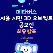 2022 메타버스 서울 시민 3D 오브젝트 공모전 최종 수상작 발표! :: 메타버스 서울시민 서포터즈