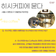 [함께성장인터뷰] 1. 히시커피-수제음료 맛집과 커피맛집