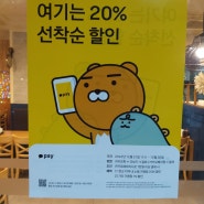 [조이포 판교점] 카카오페이 20% 할인 행사