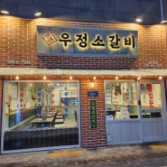 인천대입구역맛집 우정소갈비 송도점 가성비 최고