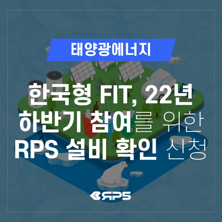 [태양광 에너지] 한국형 FIT 참여를 위한 RPS 설비확인 신청안내 : 네이버 블로그