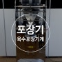 육수포장기계 (고급형, 양면단독롤포장기계,4면접착롤포장기계,육수포장기,300g~800g,국물포장기계,밀키트포장기계)