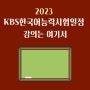 2023KBS한국어능력시험일정 강의확인