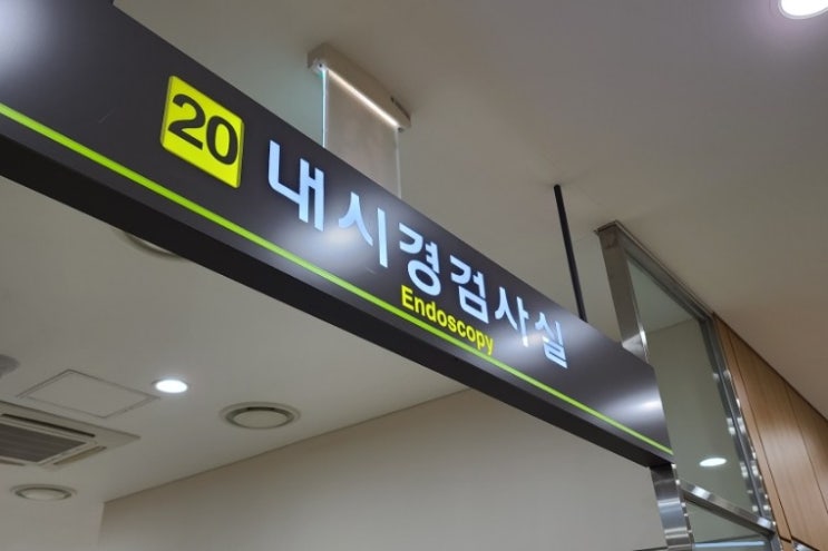 30대 첫 종합건강검진 위내시경 대장내시경 후 식사 및 수면마취 한번에 한 후기(feat.용종제거) : 네이버 블로그 30대 첫 종합건강검진 위내시경 대장내시경 후 식사 및 수면마취 한번에 한 후기(Feat.용종제거) : 네이버 블로그