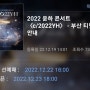 2022 윤하 콘서트 〈c/2022YH〉 - 부산 티켓오픈