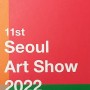 Seoul art show 2022/코엑스/1221~25