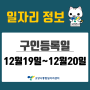 [일자리 Today] 2022년 12월 19일(월) ~ 12월 20일(화) 고양시통합일자리센터