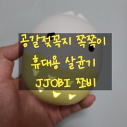 육아용품: 휴대용 쪽쪽이 살균기 쪼비 JJOBI (Feat. 먼치킨MUNCHKIN)