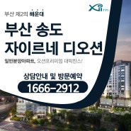 부산 송도 자이르네디오션 모델하우스 분양정보