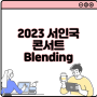 2023 서인국 콘서트 Blending 예매 관람안내 기본정보