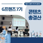 서울시 G밸리 미디어 홍보단,G프렌즈 7기 콘텐츠 총결산