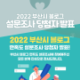 [당첨자 발표] 2022년 부산시 블로그 만족도 설문조사