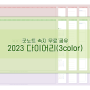 굿노트 2023다이어리 속지 무료공유 (3컬러/가로타입)