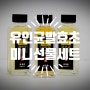 황세란유인균 유인균 발효초 100ml X 3병 미니 선물세트 출시 안내