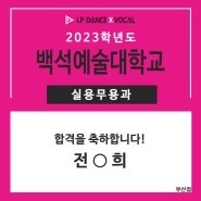 LP댄스 부산점 2023학년도 '백석예술대학교' 실용무용과 최종합격 !