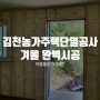 김천농가주택단열공사 겨울 포근하게 완벽시공