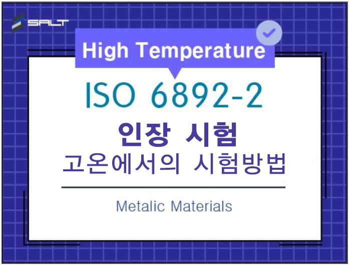 [ISO] ISO 6892-2 금속재료의 고온인장시험 : 네이버 블로그