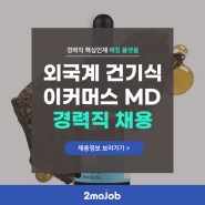 [채용대행] 외국계 건강기능식품 이커머스MD 대리/과장급 채용