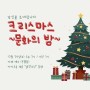 대전 독서모임 생각트인 행사 "크리스마스 문화의 밤"
