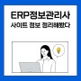 ERP정보관리사 사이트 정보 정리해봤다