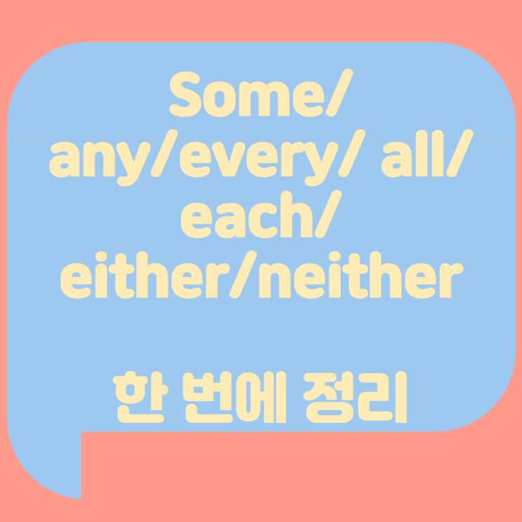 some, any 단수 복수, every, all, each 한 번에 정리 : 네이버 블로그