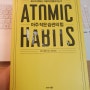 Atomic habits, 아주 작은 습관의 힘 (제임스 클리어)