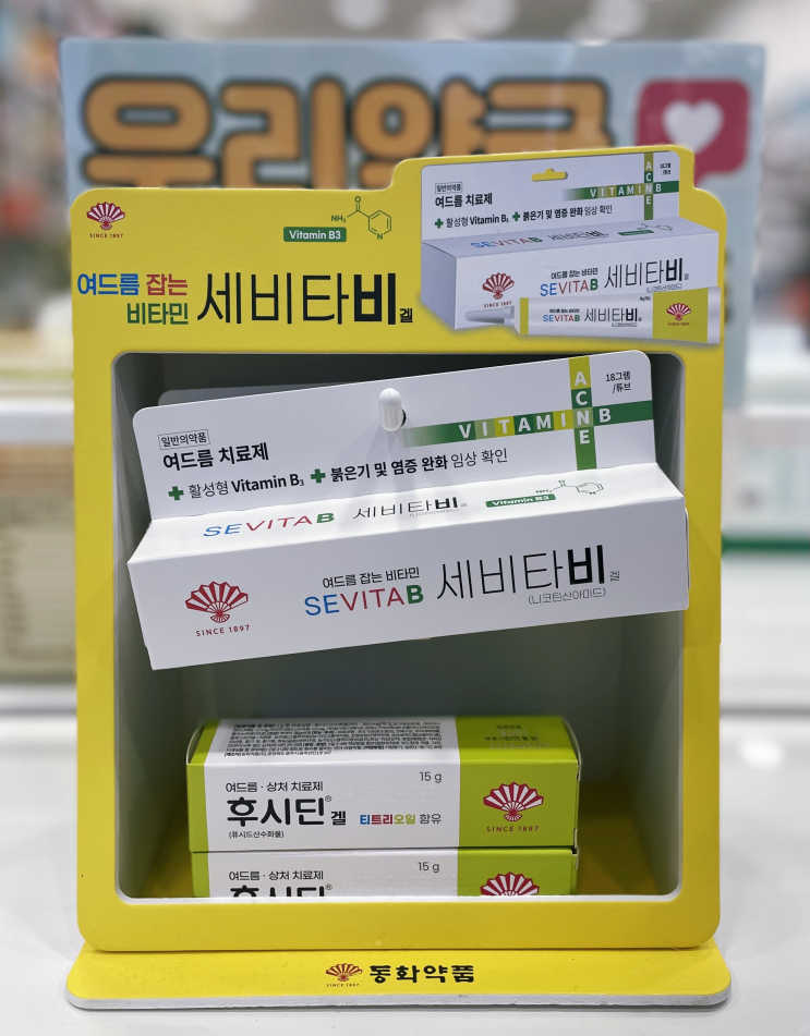 (오창정다운약국)세비타비겔,후시딘겔-여드름 잡는 비타민 항생제 세트 : 네이버 블로그