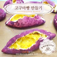 [한예진 베이커리] 고구마빵 만들기