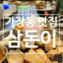 대전용문역 맛집 구이 전문 삼돈이 후기