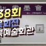 제 38회 진묵회전 (회장 김종대) 전북예술회관 기스락 1실에서 열려
