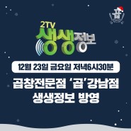 🎥 12/23(금) 오후 6:30 KBS2 "2TV 생생정보" 방영