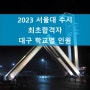 2023 대구 서울대 수시최초 합격 고등학교