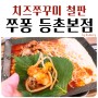 쭈퐁 등촌본점 - 등촌CGV맛집 강서구 쭈꾸미 서울 쭈꾸미 맛집