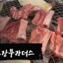 대전 구암동 고깃집 맛집 농장부라더스에서 2명이 5인분 먹은 후기