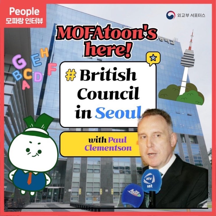 [모파툰이 떴다] 주한영국문화원-폴 클레멘슨 인터뷰 [MOFAtoon's here] British Council in Seoul ...