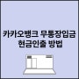 카카오뱅크 무통장입금 현금인출 방법 정리