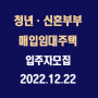 청년·신혼부부 올해 마지막 매입임대주택 입주자모집 / 2022.12.22