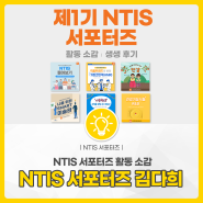 [NTIS 서포터즈] 제1기 NTIS 서포터즈 활동 소감 / 생생 후기