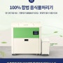 제로스톤 업소용음식물처리기 TLH-180 소개~!