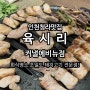 인천 청라맛집 삼겹살 맛집 육시리