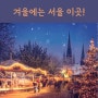 2022년 연말 겨울에 서울 놀러갈만한 곳 TOP 6