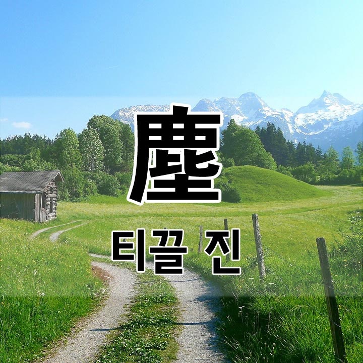 塵(티끌 진) : 네이버 블로그